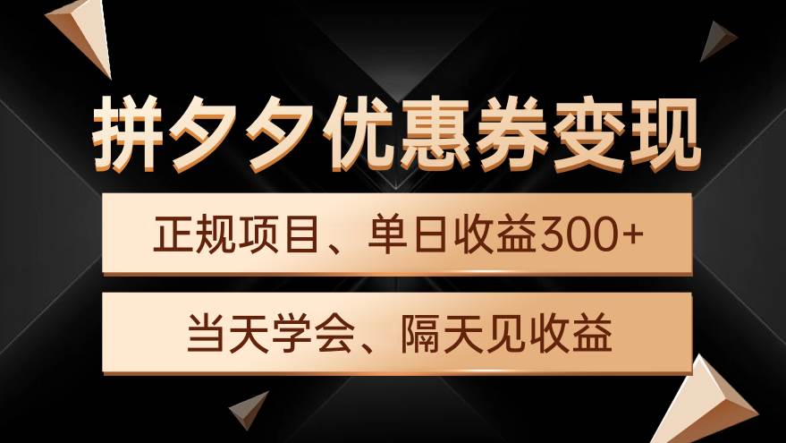 拼夕夕優惠券變現，單日收益300+，手機電腦都可操作