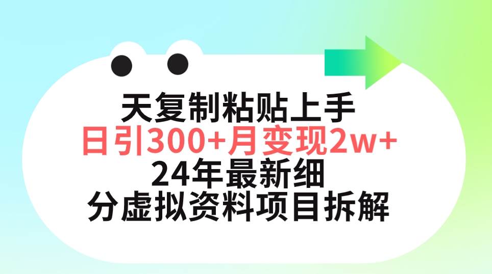 三天復(fù)制粘貼上手日引300+月變現(xiàn)5位數(shù) 小紅書24年最新細(xì)分虛擬資料項(xiàng)目拆解