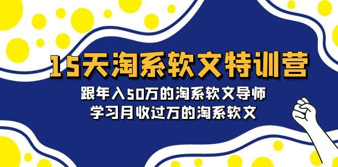 15天-淘系軟文特訓營：跟年入50萬的淘系軟文導師，學習月收過萬的淘系軟文