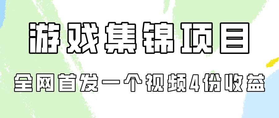 游戲集錦項目拆解，全網(wǎng)首發(fā)一個視頻變現(xiàn)四份收益