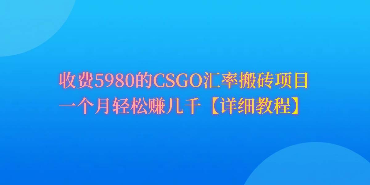 CSGO裝備搬磚，月綜合收益率高達(dá)60%，你也可以！