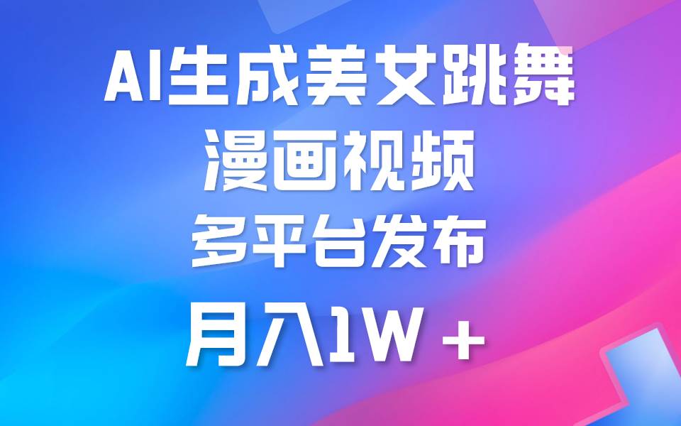 利用AI把美女跳舞視頻制作漫畫，純原創，不違規。月入1W+