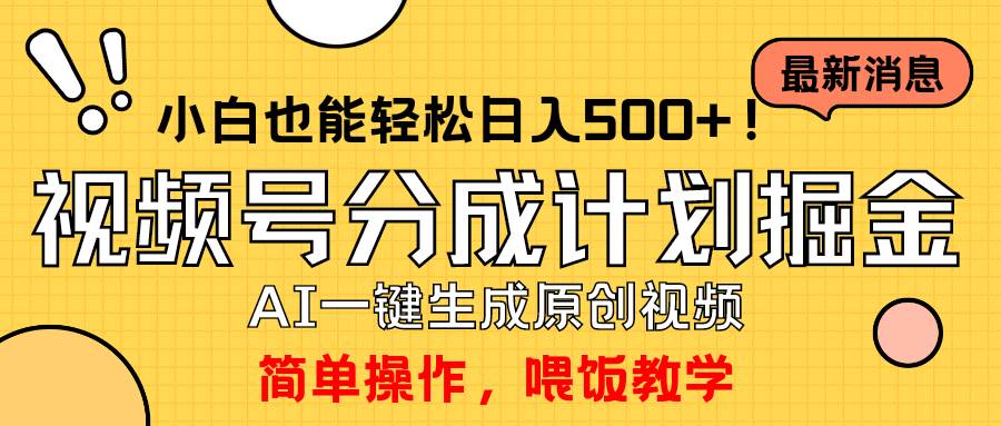 玩轉(zhuǎn)視頻號分成計(jì)劃，一鍵制作AI原創(chuàng)視頻掘金，單號輕松日入500+小白也…