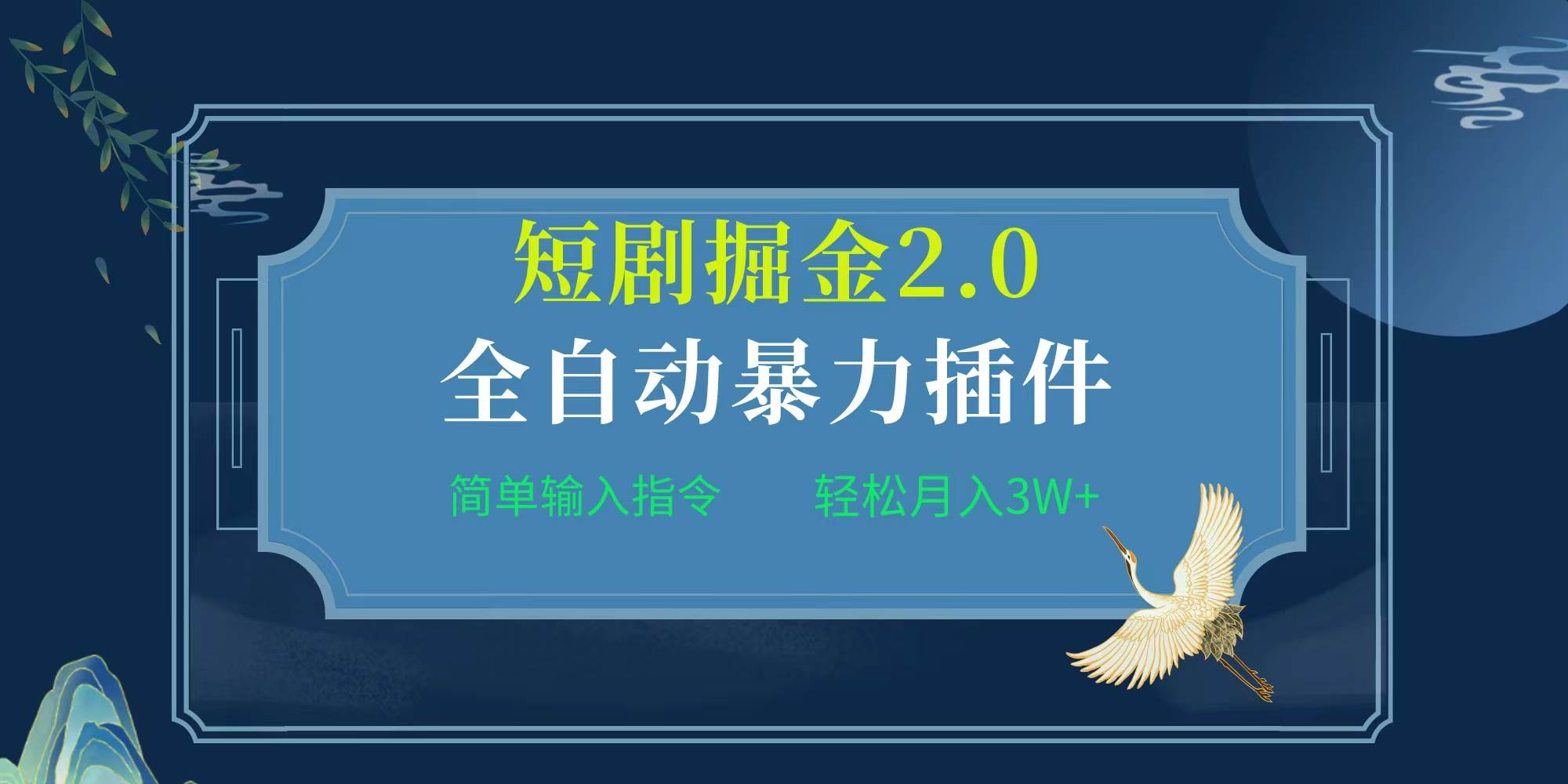 項目標題:全自動插件！短劇掘金2.0，簡單輸入指令，月入3W+