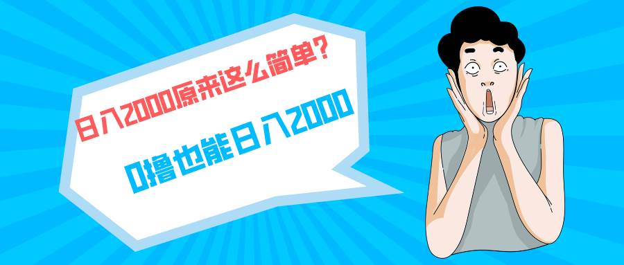 快手拉新單號200，日入2000 +，長期穩定項目