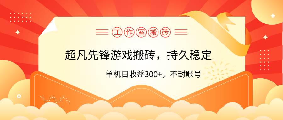 工作室超凡先鋒游戲搬磚，單機日收益300+！零風控！