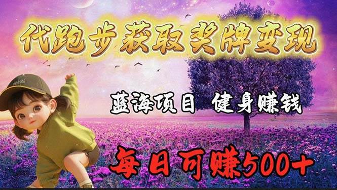 藍(lán)海獎(jiǎng)牌代跑步業(yè)務(wù)，輕松日賺300+