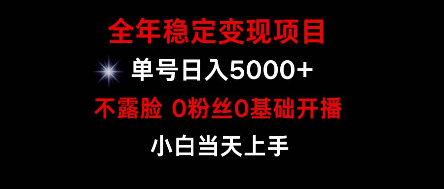 小游戲月入15w+，全年穩(wěn)定變現(xiàn)項目，普通小白如何通過游戲直播改變命運(yùn)
