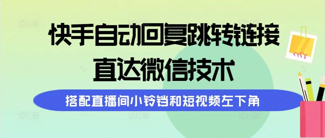 快手自動(dòng)回復(fù)跳轉(zhuǎn)鏈接，直達(dá)微信技術(shù)，搭配直播間小鈴鐺和短視頻左下角
