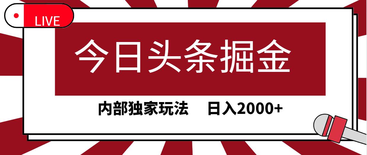 今日頭條掘金，30秒一篇文章，內部獨家玩法，日入2000+