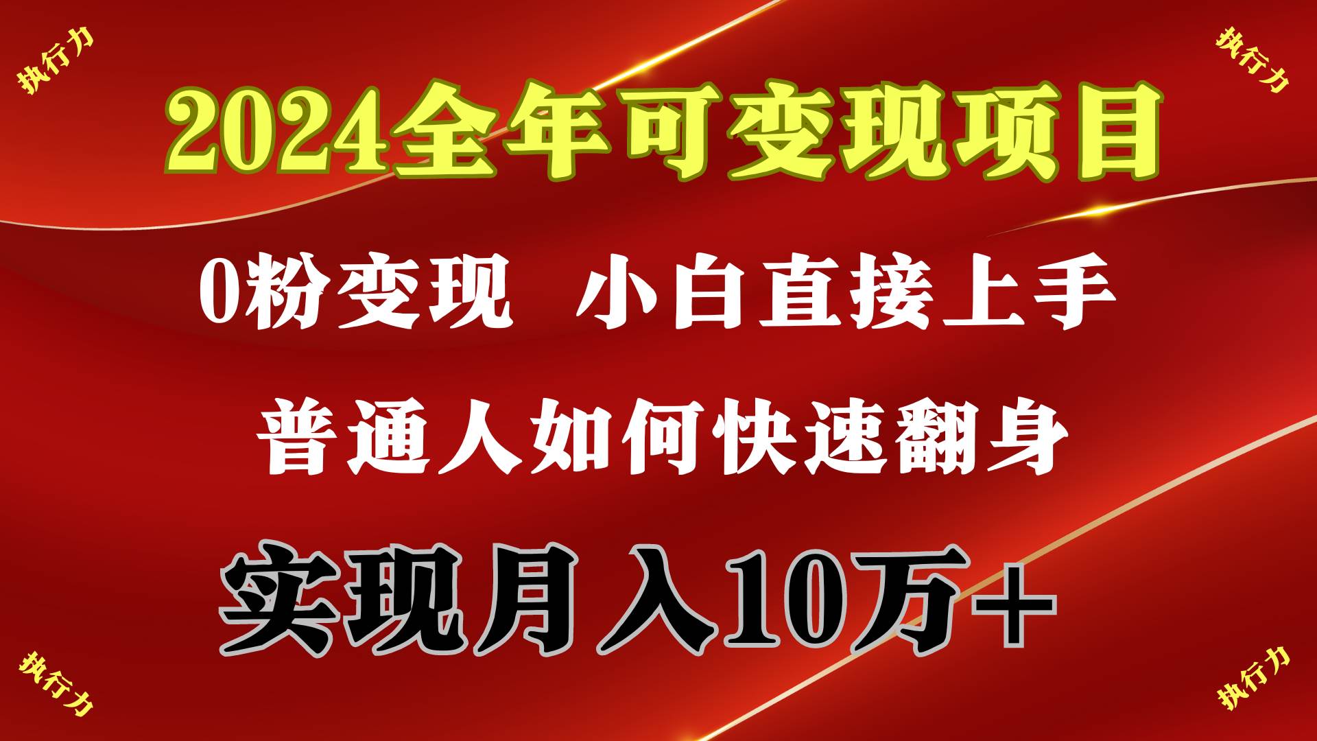 2024 全年可變現(xiàn)項目，一天的收益至少2000+，上手非常快，無門檻