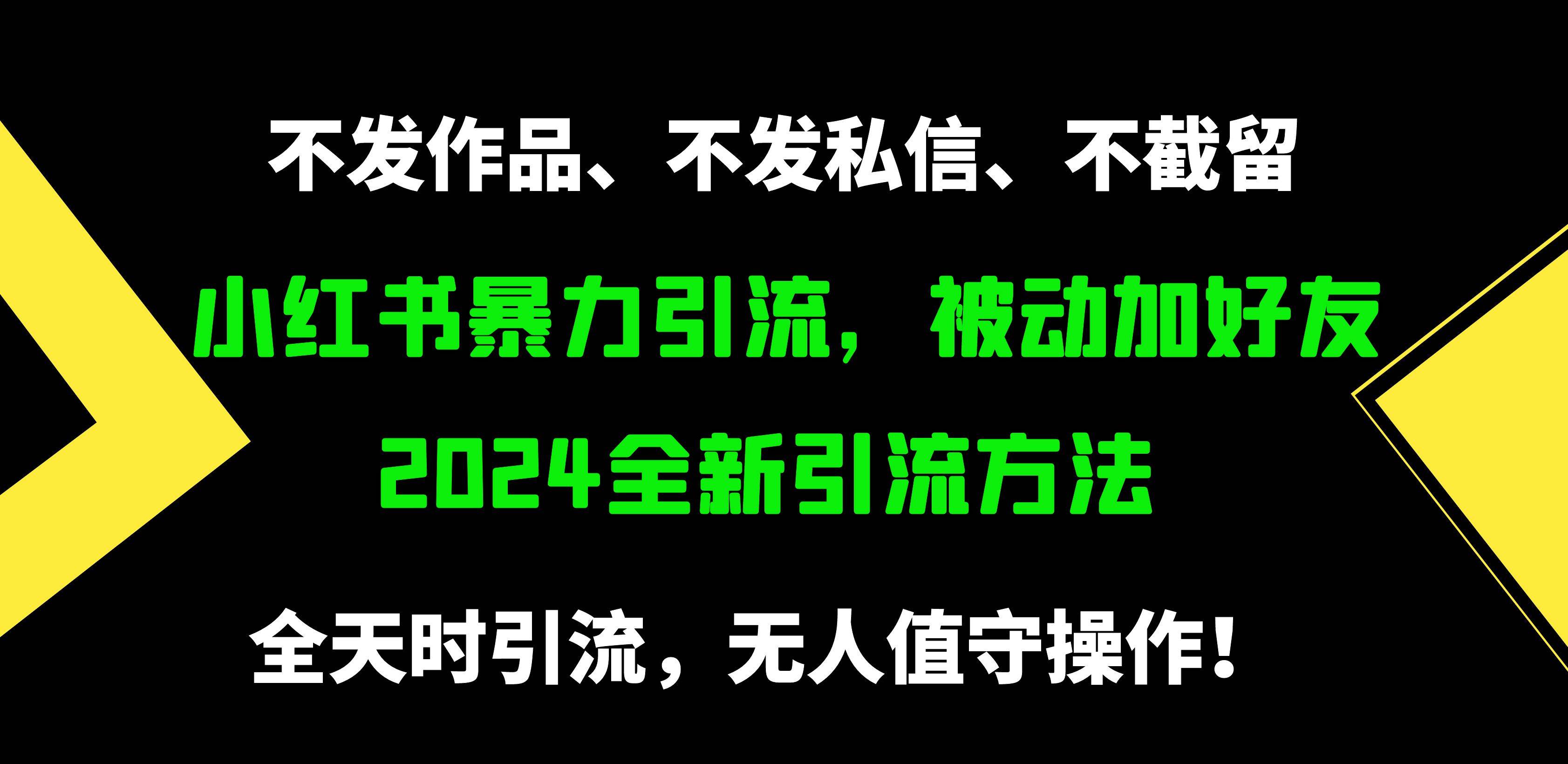 小紅書暴力引流，被動加好友，日＋500精準粉，不發(fā)作品，不截流，不發(fā)私信