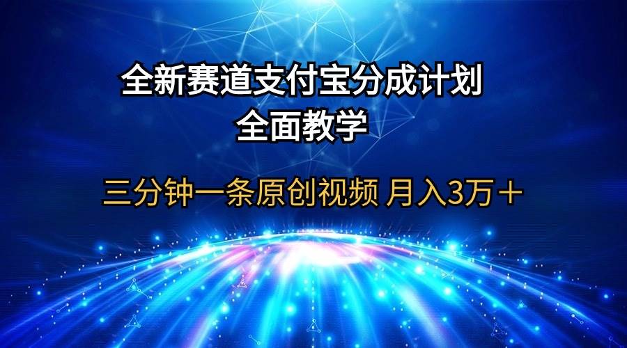 全新賽道  支付寶分成計劃，全面教學(xué) 三分鐘一條原創(chuàng)視頻 月入3萬＋