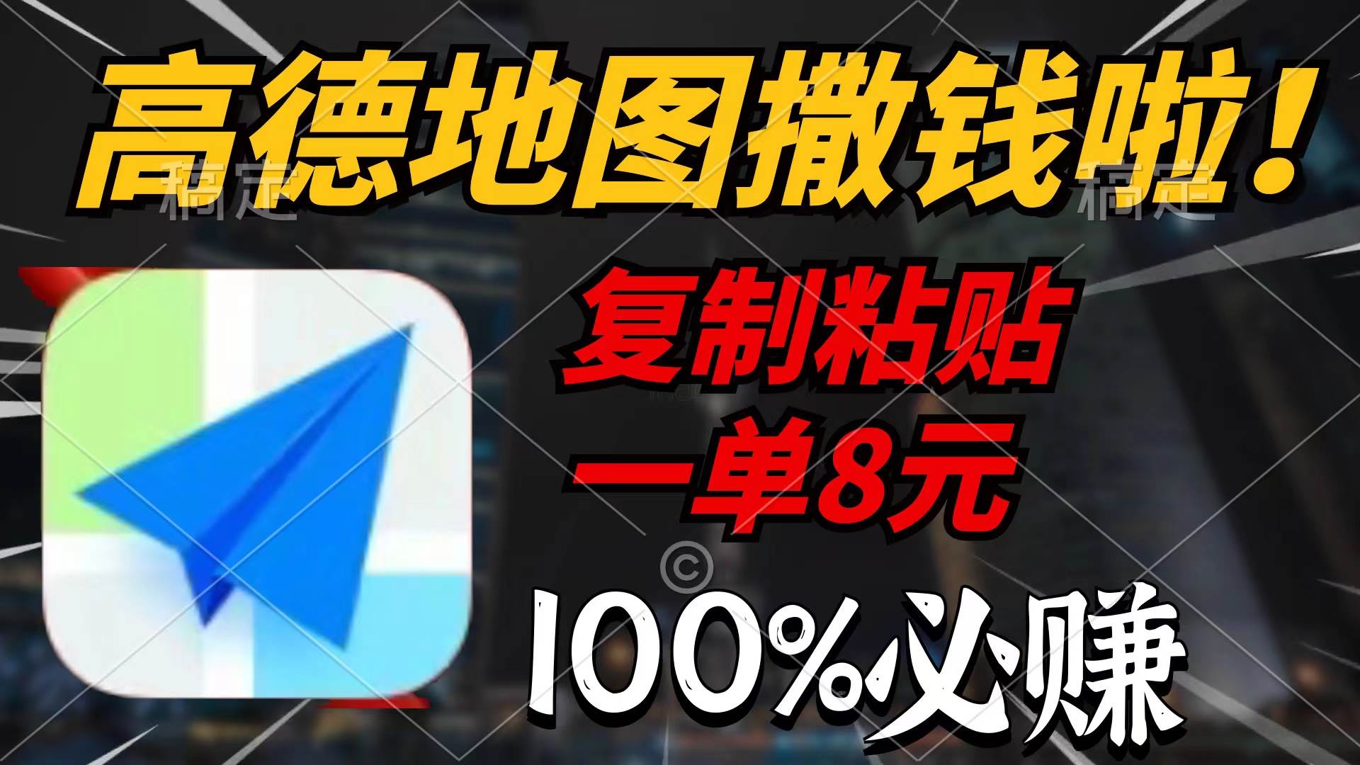 高德地圖撒錢啦，復制粘貼一單8元，一單2分鐘，100%必賺