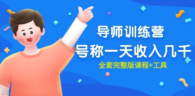 最近很火的《導(dǎo)師訓(xùn)練營(yíng)》號(hào)稱一天收入幾千（全套完整版課程+工具）