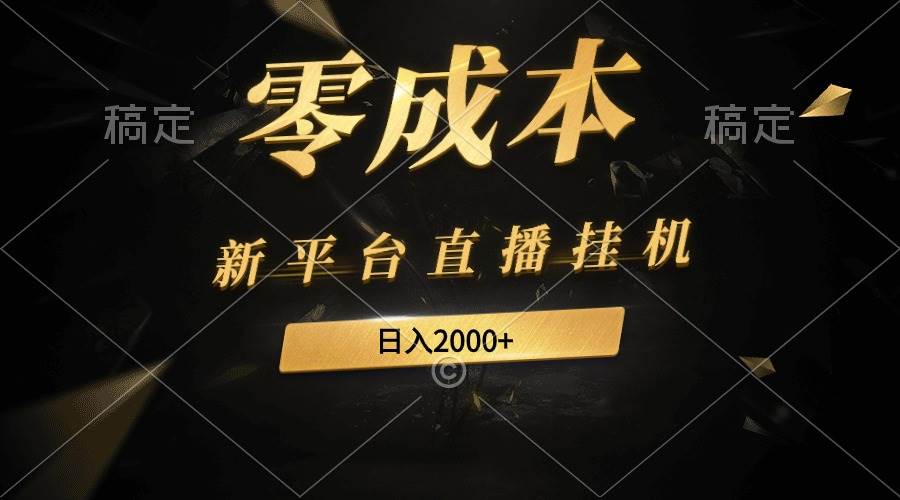 新平臺直播掛機最新玩法，0成本，不違規，日入2000+