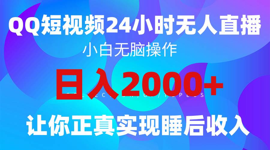 2024全新藍海賽道，QQ24小時直播影視短劇，簡單易上手，實現睡后收入4位數
