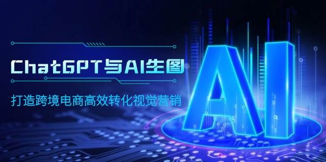 ChatGPT與AI生圖，打造跨境電商高效轉化視覺營銷