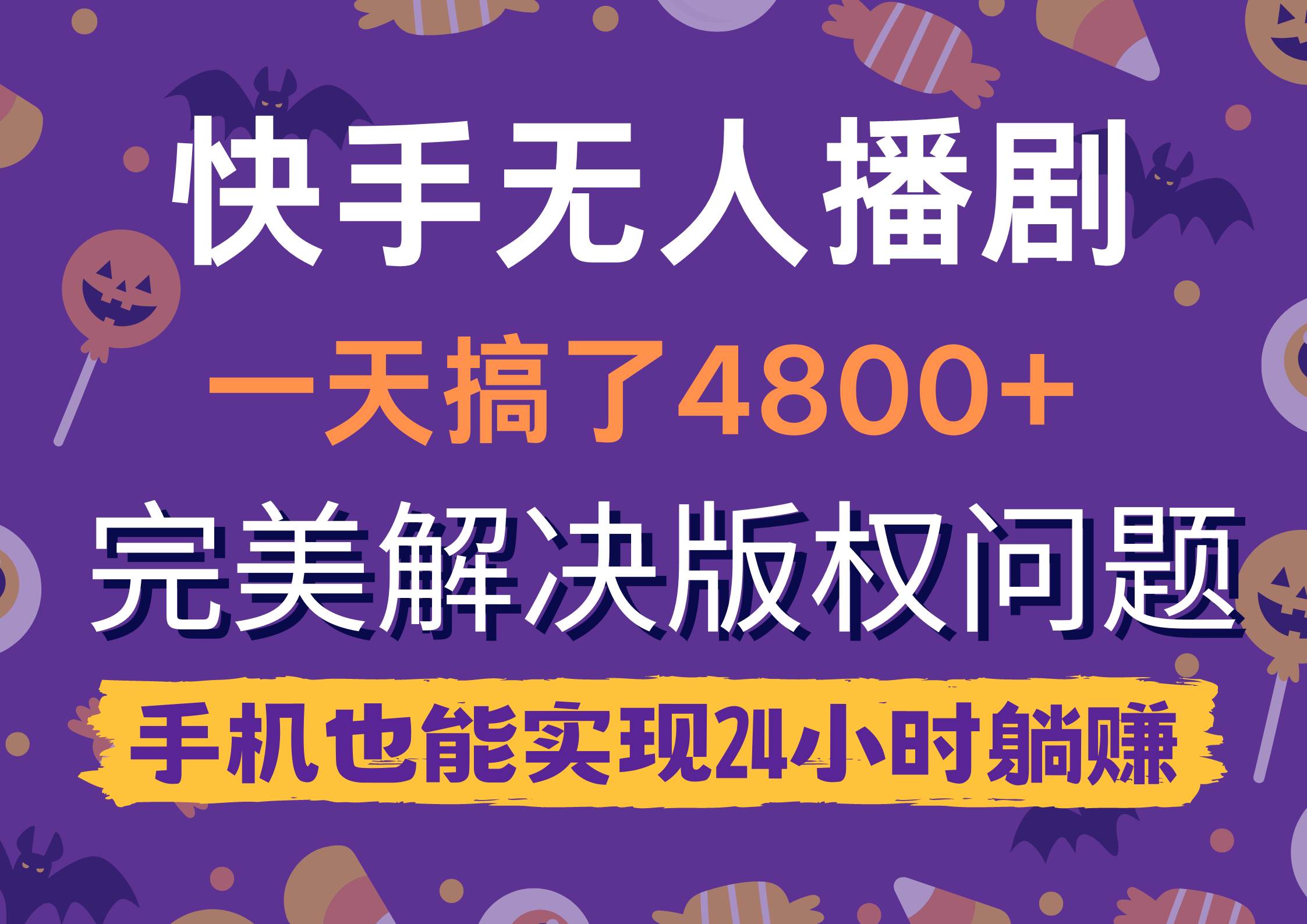 快手無人播劇，一天搞了4800+，完美解決版權(quán)問題，手機(jī)也能實(shí)現(xiàn)24小時躺賺