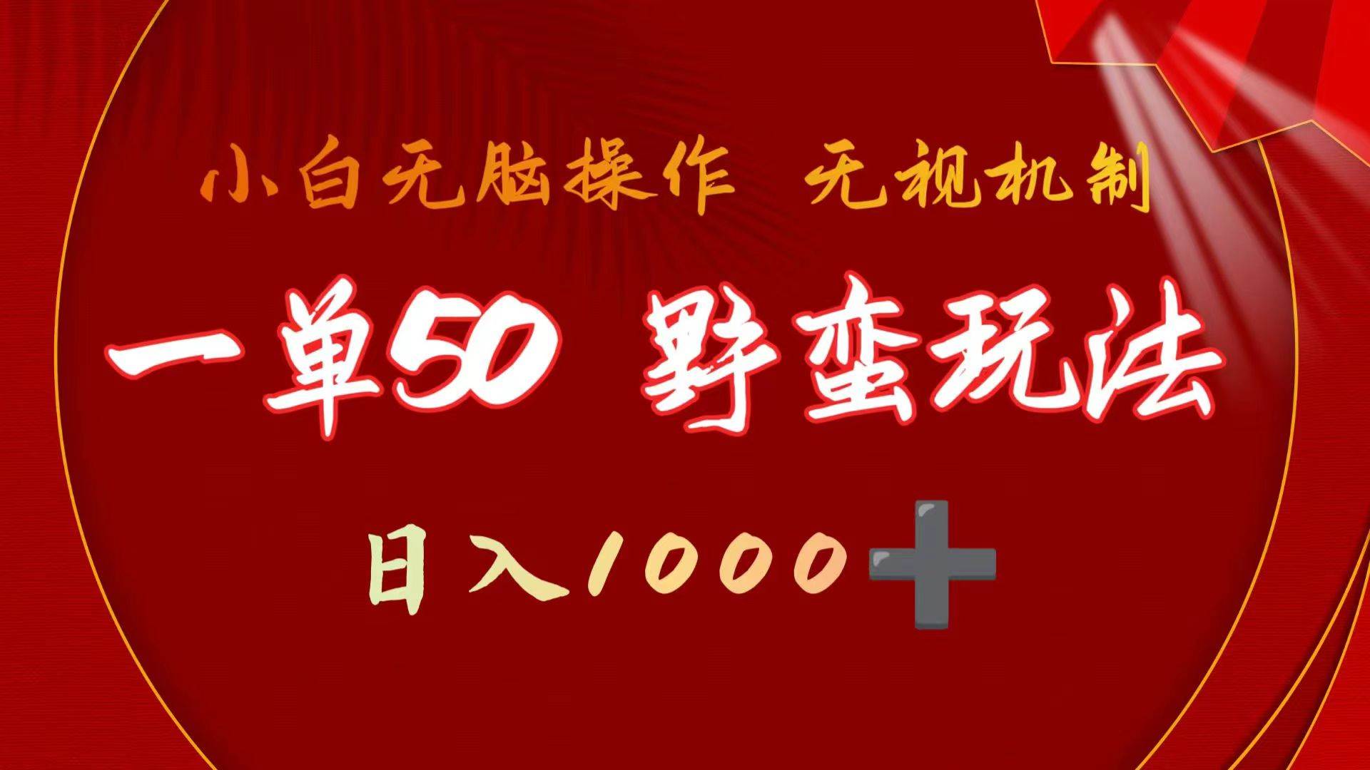 一單50塊  野蠻玩法 不需要靠播放量 簡單日入1000+抖音游戲發行人野核玩法