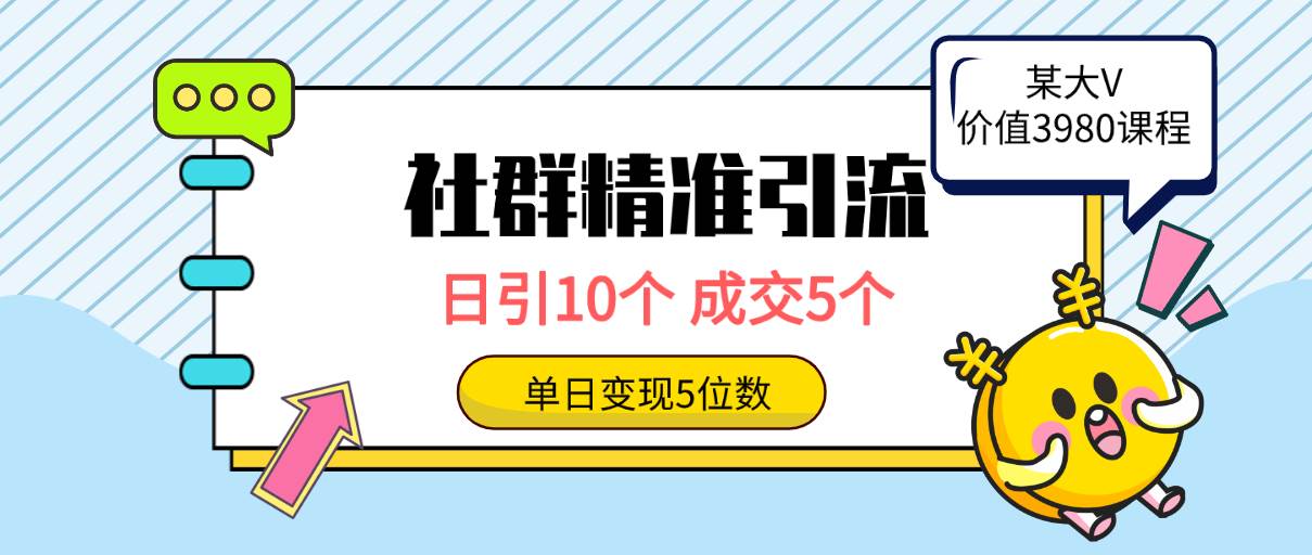 社群精準引流高質(zhì)量創(chuàng)業(yè)粉，日引10個，成交5個，變現(xiàn)五位數(shù)