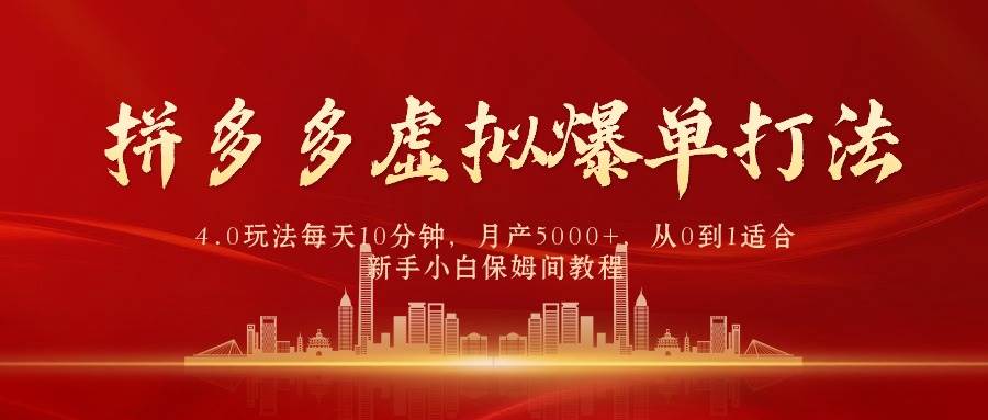 拼多多虛擬爆單打法4.0，每天10分鐘，月產5000+，從0到1賺收益教程