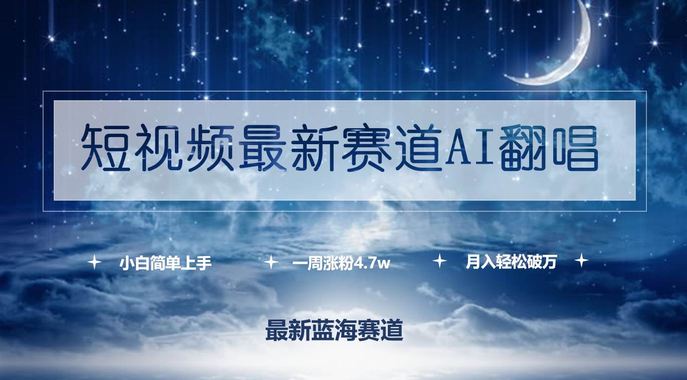 短視頻最新賽道AI翻唱，一周漲粉4.7w，小白也能上手，月入輕松破萬