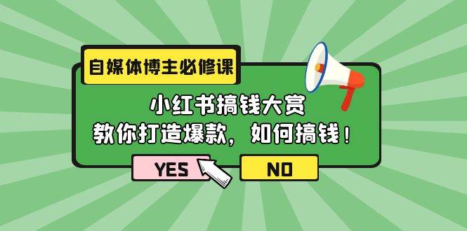 自媒體博主必修課：小紅書(shū)搞錢(qián)大賞，教你打造爆款，如何搞錢(qián)（11節(jié)課）