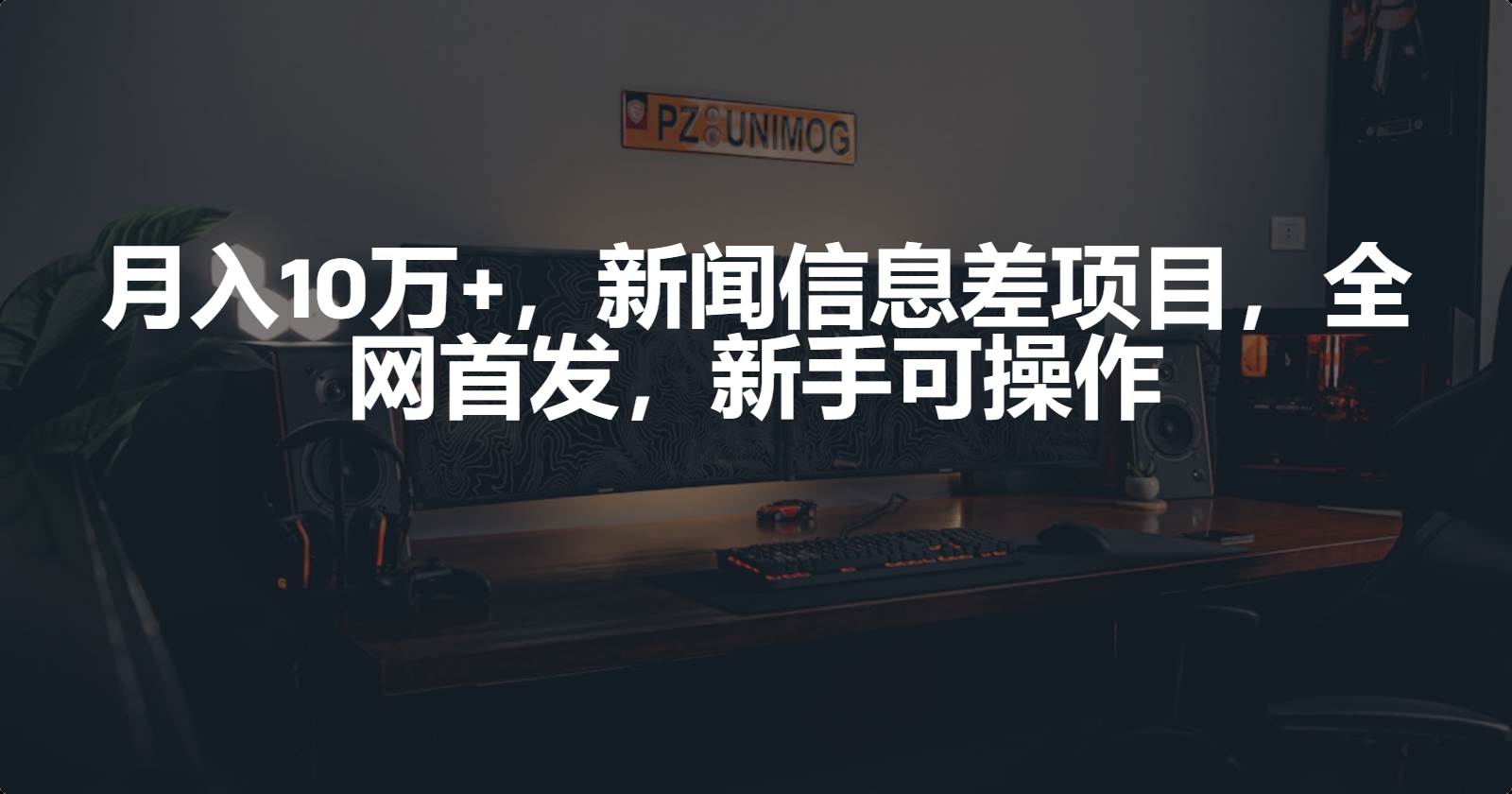 月入10萬+，新聞信息差項(xiàng)目，新手可操作