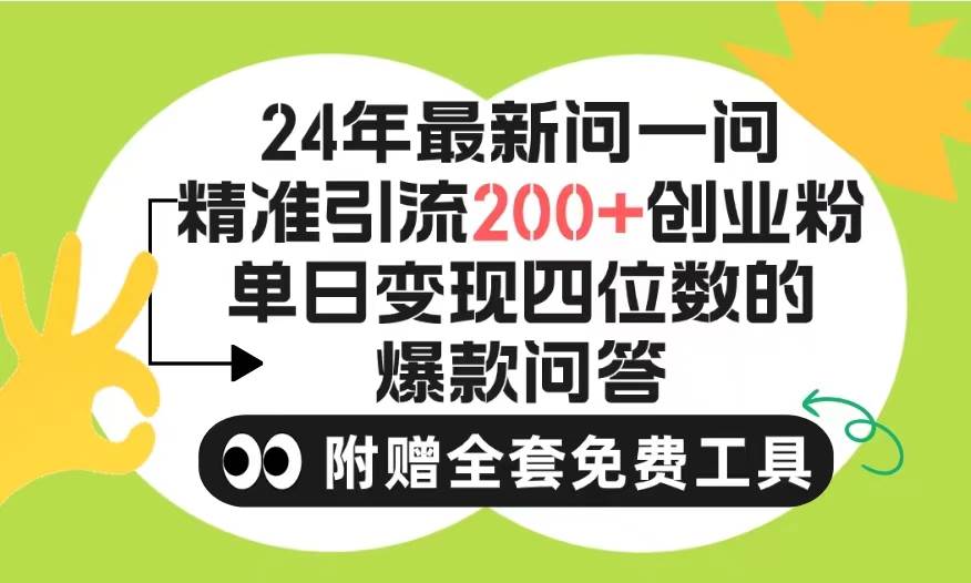 2024微信問一問暴力引流操作，單個日引200+創業粉！不限制注冊賬號！0封…