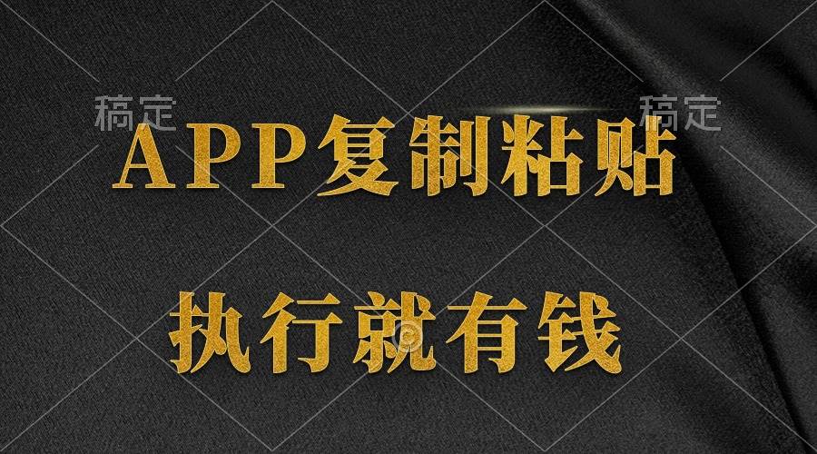 兩款APP，簡單的粘貼復制，兩分鐘八元錢，無限做，執行就有收入