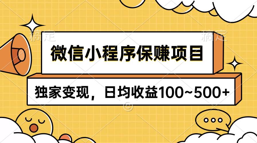 微信小程序保賺項目，獨家變現(xiàn)，日均收益100~500+