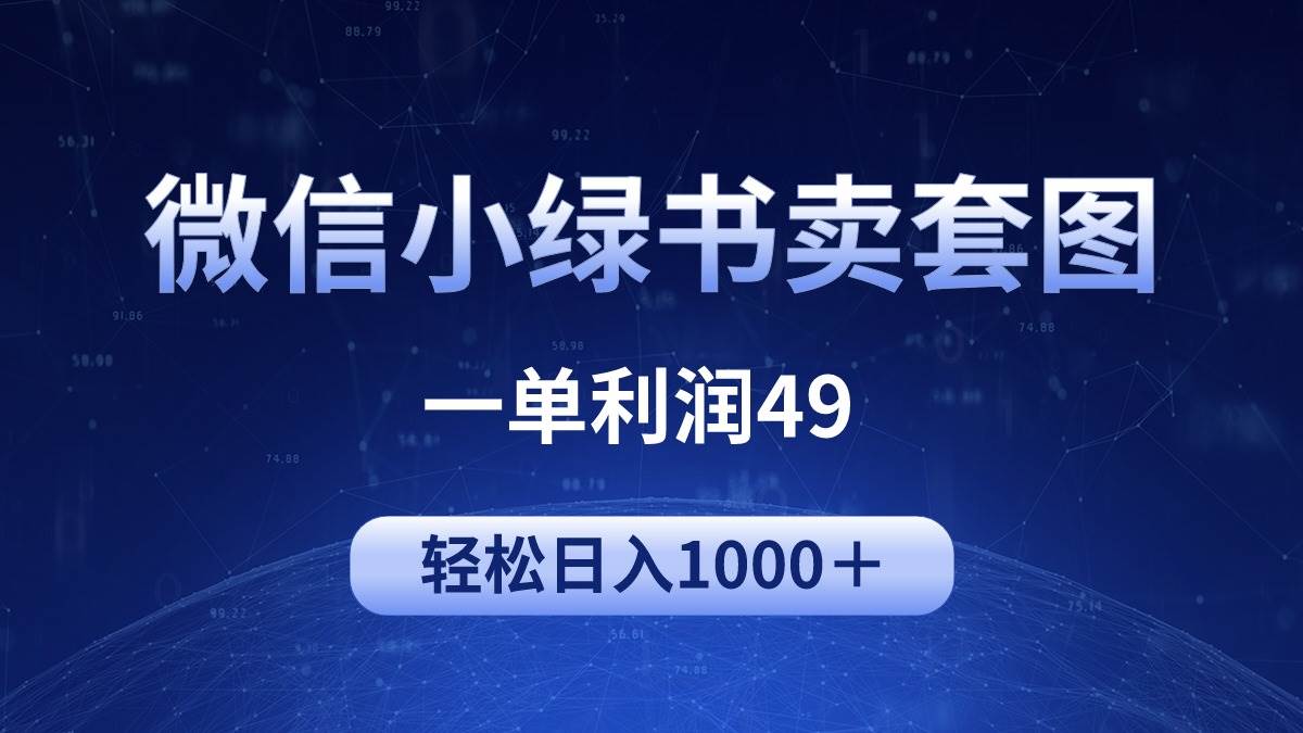 冷門微信小綠書(shū)賣美女套圖，一單利潤(rùn)49，輕松日入1000＋