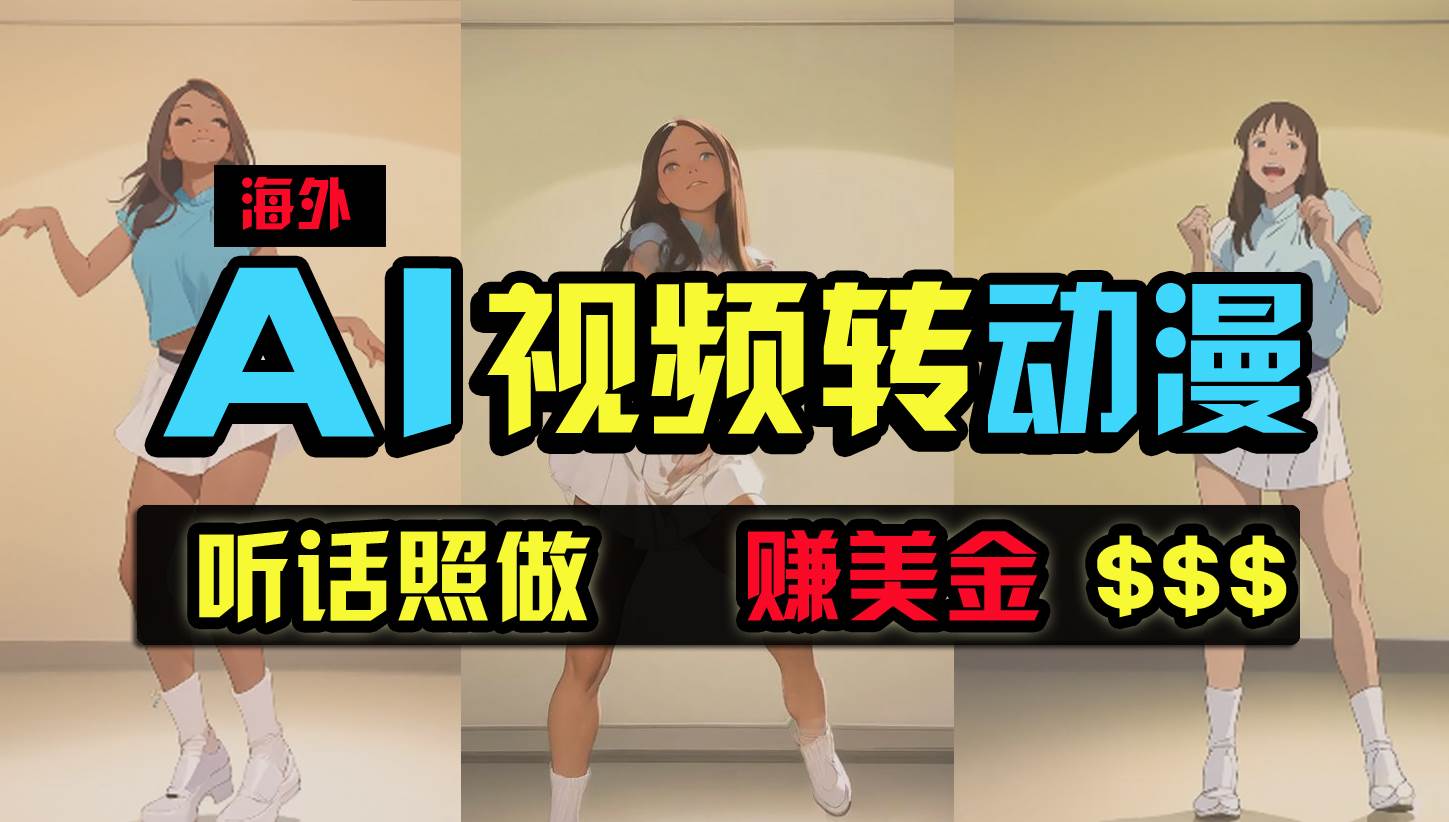 海外美女跳舞轉(zhuǎn)動(dòng)漫，暴力玩法，無(wú)腦搬運(yùn) 聽(tīng)話照做 月入2萬(wàn)+【原創(chuàng)新玩法】