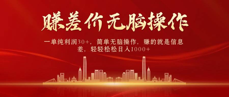 中間商賺差價，一單純利潤30+，簡單無腦操作，賺的就是信息差，日入1000+