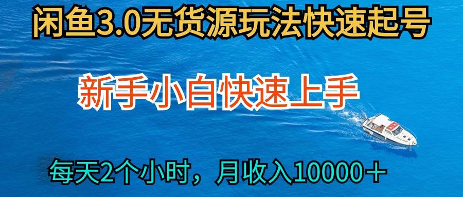2024最新閑魚無貨源玩法，從0開始小白快手上手，每天2小時月收入過萬