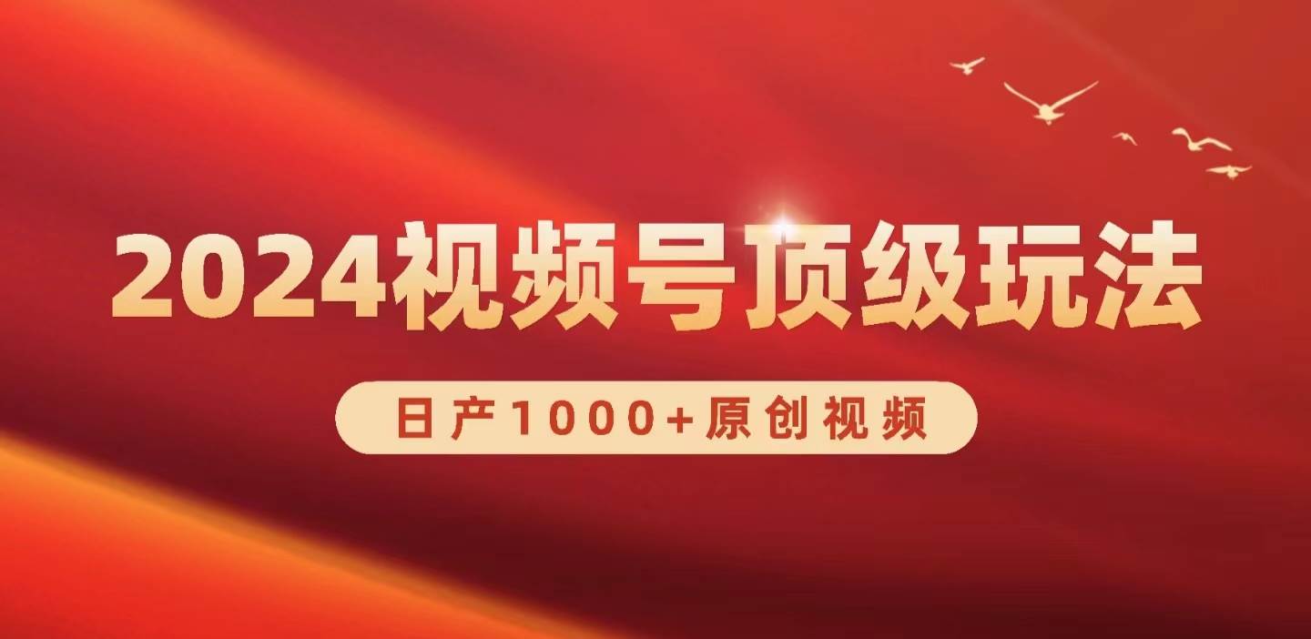2024視頻號新賽道，日產1000+原創視頻，輕松實現日入3000+