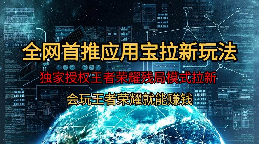 【全網(wǎng)首發(fā)】騰訊應(yīng)用寶王者榮耀殘局模式拉新賽道，輕松日如1000+