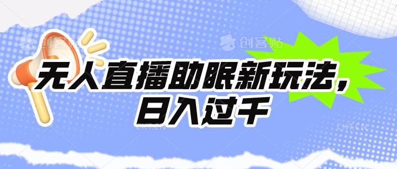 無人直播助眠新玩法，24小時掛機，日入1000+