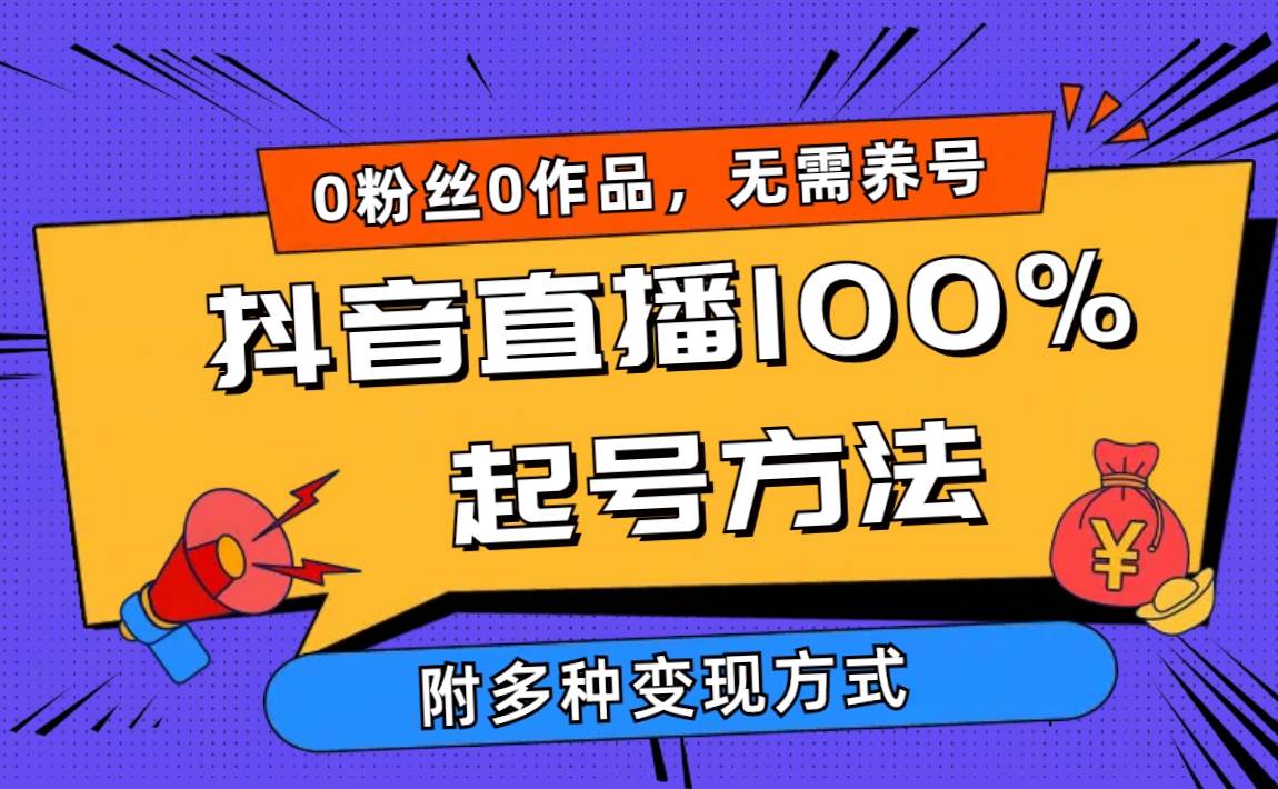2024抖音直播100%起號方法 0粉絲0作品當(dāng)天破千人在線 多種變現(xiàn)方式