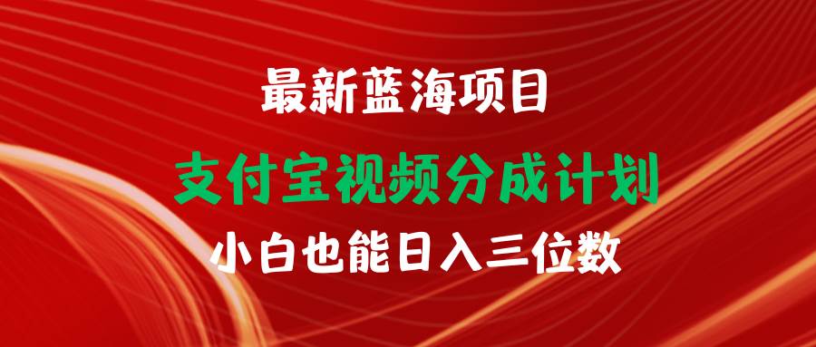 最新藍海項目 支付寶視頻頻分成計劃 小白也能日入三位數
