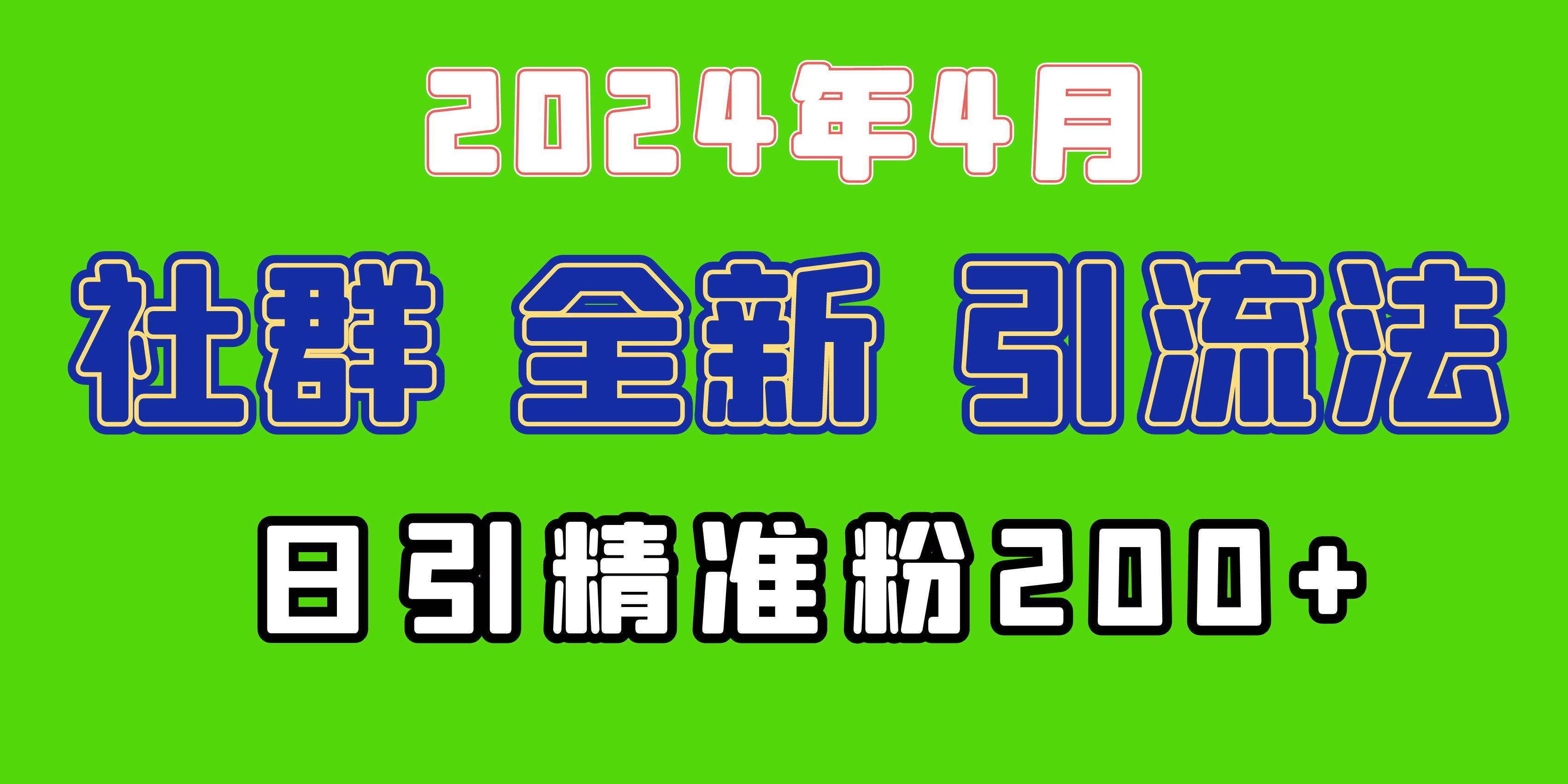 2024年全新社群引流法，加爆微信玩法，日引精準創業粉兼職粉200+，自己…
