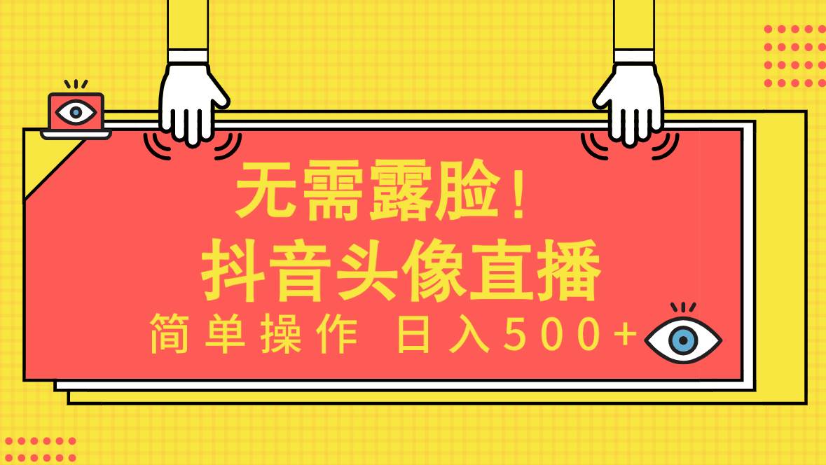 無需露臉！Ai頭像直播項(xiàng)目，簡單操作日入500+！