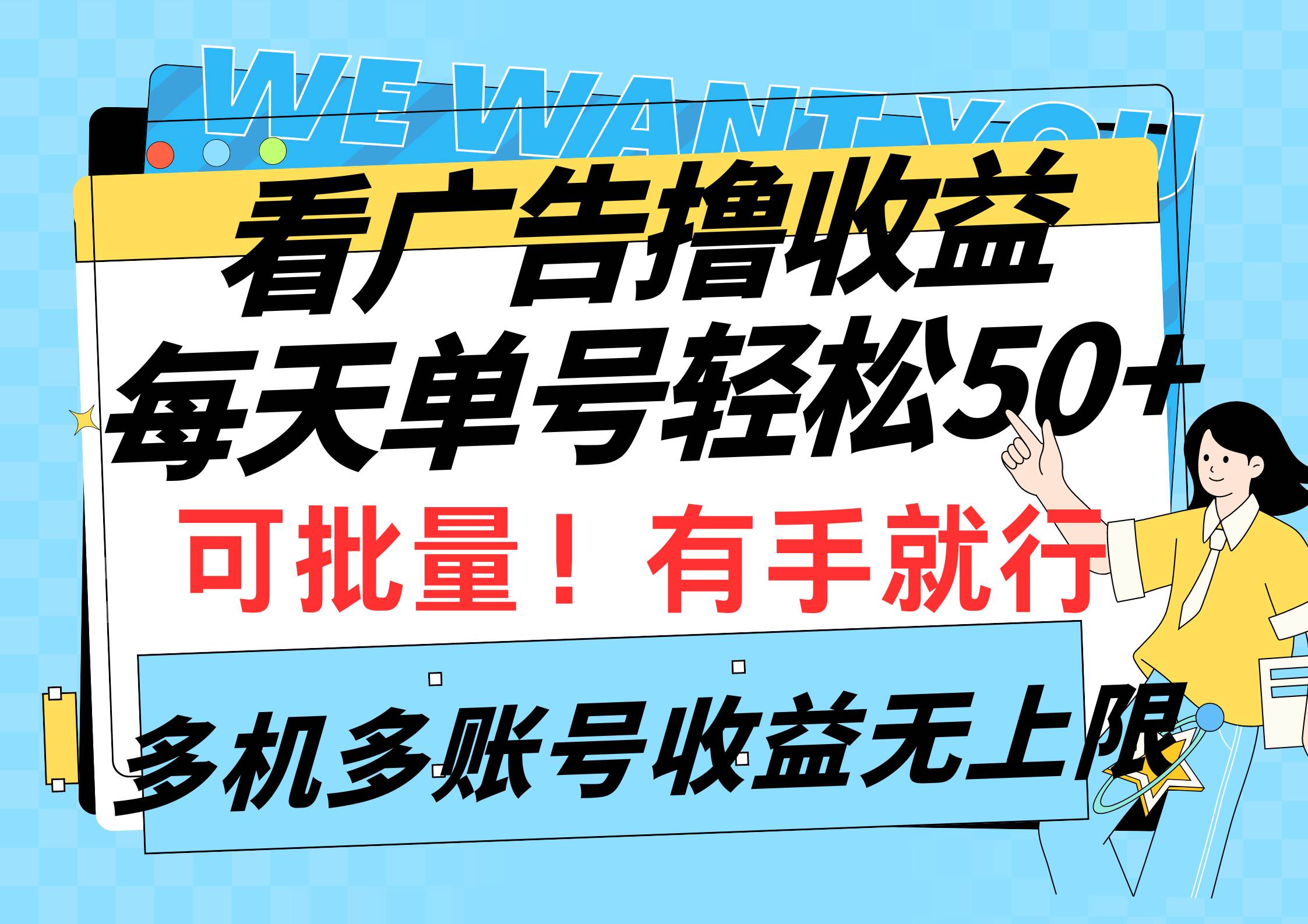 看廣告擼收益，每天單號輕松50+，可批量操作，多機多賬號收益無上限，有…
