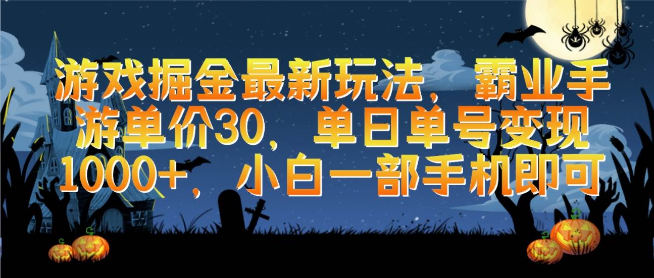游戲掘金最新玩法，霸業手游單價30，單日單號變現1000+，小白一部手機即可