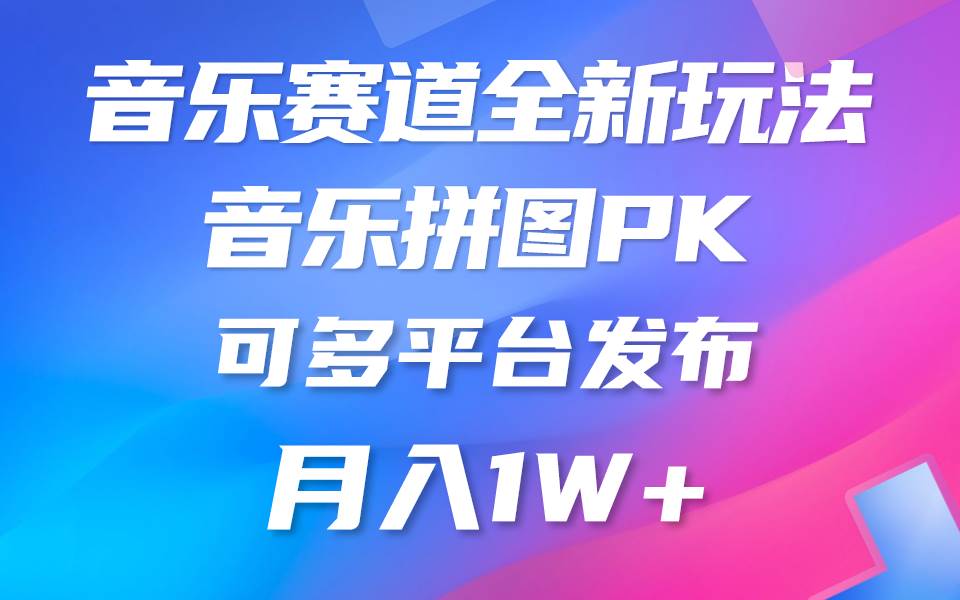 音樂賽道新玩法，純原創(chuàng)不違規(guī)，所有平臺均可發(fā)布 略微有點(diǎn)門檻，但與收…