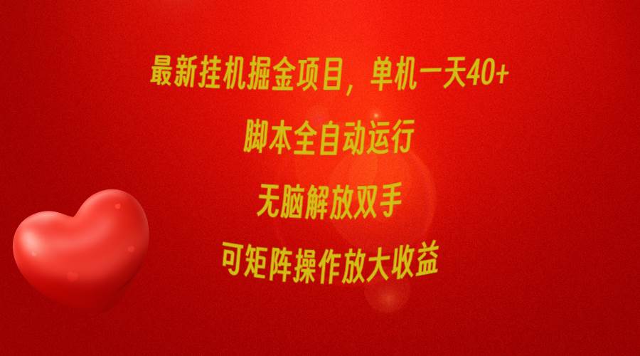 最新掛機掘金項目，單機一天40+，腳本全自動運行，解放雙手，可矩陣操作…