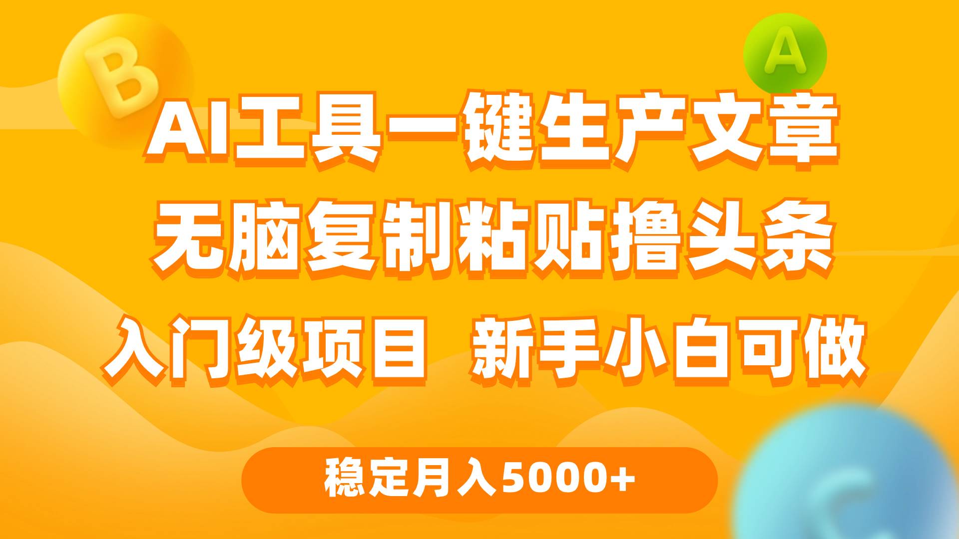 利用AI工具無腦復制粘貼擼頭條收益 每天2小時 穩定月入5000+互聯網入門…