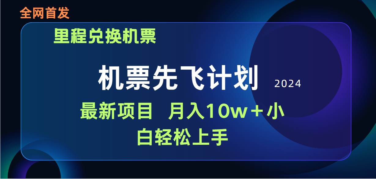 用里程積分兌換機票售賣賺差價，純手機操作，小白兼職月入10萬+