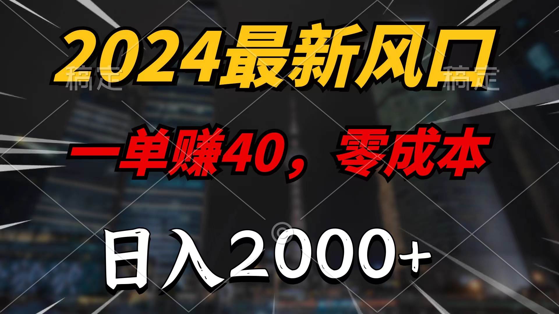 2024最新風(fēng)口項目，一單40，零成本，日入2000+，無腦操作